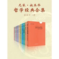书籍 尼采·叔本华哲学经典合集(套装共10册)的封面