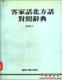 客家话北方话对照辞典