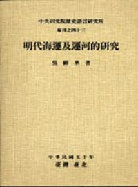书籍 明代海運及運河的研究的封面