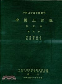 中國上古史待定稿 - 中央研究院歷史語言研究所中國上古史編輯委員會