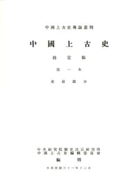 中國上古史待定稿 - 中央研究院歷史語言研究所中國上古史編輯委員會