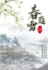 春庭雪 - 凌梦辰