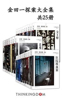 书籍 金田一探案大全集(共25册)的封面