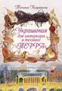 Ukrasheniia dlia interera v tekhnike "terra"
