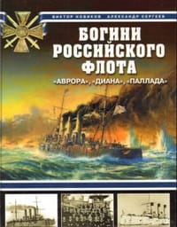 Bogini Rossiiskogo flota. "Avrora", "Diana", "Pallada" (in Russian)