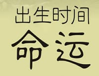 出生时间与命运 - 王黛林