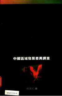 书籍 中國區域發展差異調查, 1978-1989的封面