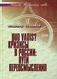 Quo vadis? Krizisy v Rossii