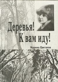 Derevia! K vam idu!