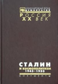 Stalin and cosmopolitanism. 1945-1953. Documents of the Central Committee Agitprop / Stalin i kosmopolitizm. 1945-1953. Dokumenty Agitpropa TsK - unknown