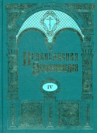 Orthodox Encyclopedia T 4 Athanasius immortality Pravoslavnaya entsiklopediya T 4 Afanasiy bessmertie