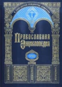 Pravoslavnaia Entsiklopediia