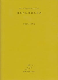 Мих. Лифшиц и Д. Лукач. Переписка. 1931-1970 гг. - Мих.Лифшица (Mikhail Lifshitz) 利夫希茨
