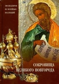 Сокровища Великого Новгорода 诺夫哥罗德的100件珍宝
