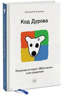 Code of Pavel Durov. The Real Story of VKontakte VK.com and Its creator / Kod Durova. Realnaya Istoriya VKontakte I Ee Sozdatelya - Kononov N.