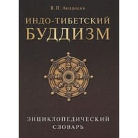Entsiklopedicheskii slovar' "Indo-tibetskii buddizm"