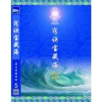 窍诀宝藏海