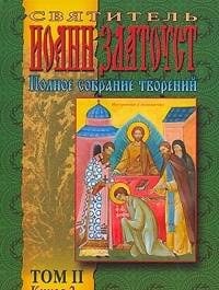 Svyatitel Ioann Zlatoust. Polnoe Sobranie Tvoreniy v 12 tomah
