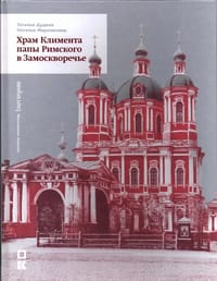 Храм Климента папы Римского в Замоскворечье