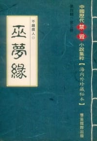 巫梦缘