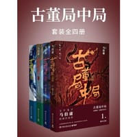 书籍 古董局中局(套装四册大全集)的封面