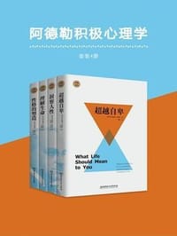 阿德勒积极心理学(共4册) - （奥）阿尔弗雷德·阿德勒