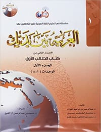 Arabic Between Your Hands : Level 1, Part 1 (Arabic Edition)