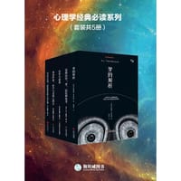 心理学经典必读系列(套装共5册)