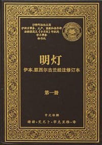 明灯（第一册）