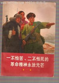 一不怕苦二不怕死的革命精神永放光芒