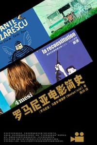 罗马尼亚电影简史