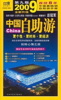 中国自助游(2009升级版) - 《中国自助游》编辑部