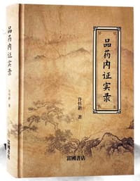 书籍 品药内证实录的封面