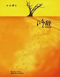 修辞 蒋浩诗集