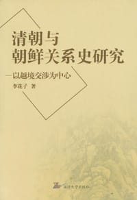 书籍 清朝与朝鲜关系史研究的封面