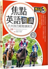 焦點英語閱讀 2：六大技巧輕鬆讀英文【三版】（16K+寂天雲隨身聽APP）