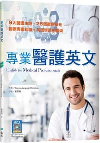 專業醫護英文（16K +寂天雲隨身聽APP）