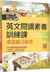 英文閱讀素養訓練課