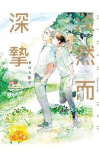 淡然而深摯