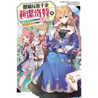 傲嬌反派千金莉潔洛特與實況主遠藤同學及解說員小林同學(01) - 恵ノ島すず, えいひ