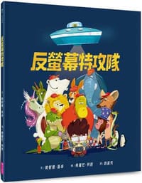 反螢幕特攻隊