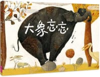 大象忘忘