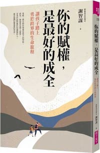 你的賦權，是最好的成全：讓孩子踏上勇於探索生命的旅程