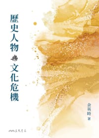 书籍 歷史人物與文化危機的封面