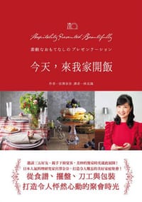 今天，來我家開飯：從食譜、擺盤、刀工與包裝，打造令人怦然心動的聚會時光