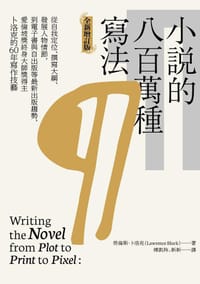 小說的八百萬種寫法