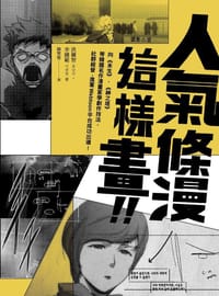 人氣條漫這樣畫！！ - 无名图书