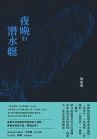 夜晚的潛水艇 - 陳春成