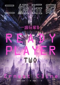 书籍 一級玩家. II的封面