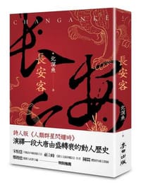 長安客